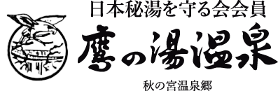 秋の宮温泉郷　鷹の湯温泉